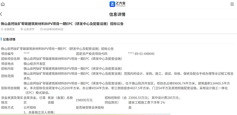 ペロブスカイトBIPVプロジェクト、総投資額19.8億元で入札開始／第一期2.3億元、8月27日締切